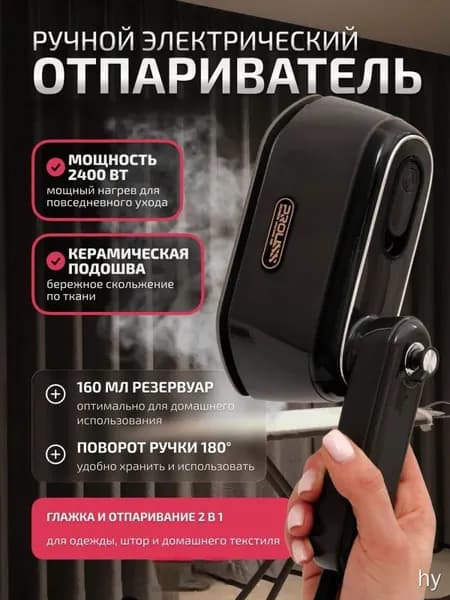 Ручной отпариватель вертикальный