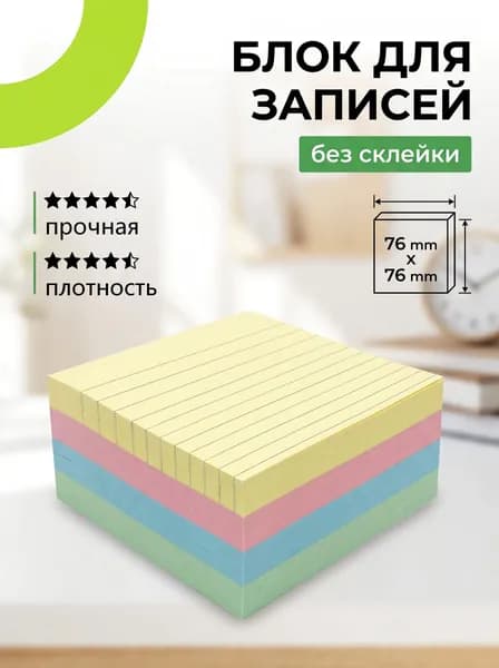 Блок для записей самоклеящийся, стикеры для заметок, канцелярские принадлежности