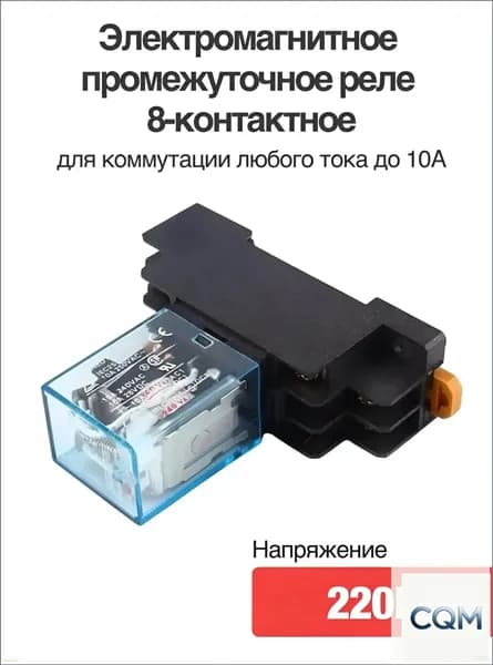 Промежуточное реле 220В 8-контактное на DIN-рейку Датчик тока