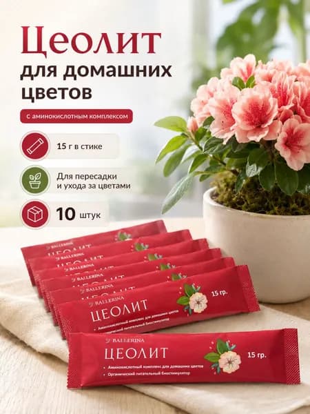 Цеолит вулканический с витаминами для домашних цветов, 10 стиков по 15 грамм