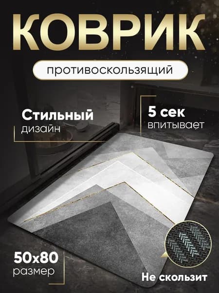 Коврик для ванной 50x80 см