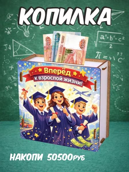 Копилка деревянная подарок на выпускной