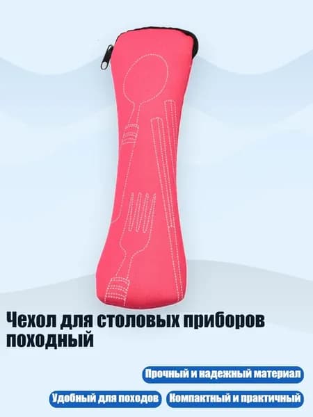 Чехол для столовых приборов походный, Розово-красный
