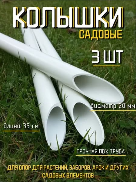 Колышки ПВХ садовые, длина 35 см, диаметр 20 мм, комплект 3 шт