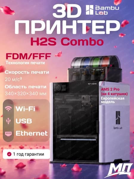 3D-принтер Bambu Lab H2S Combo, FDM, c системой AMS 2 Pro