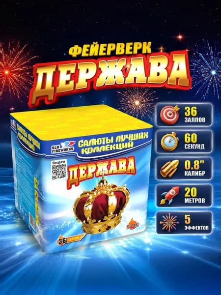 Фейерверк на праздник 36 залпов "Держава" 0.8", 65 секунд, сертифицированный