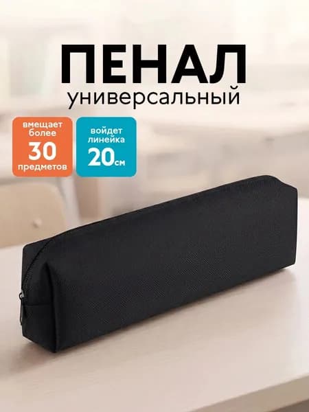 Пенал школьный минимализм, 20см х 5 см х 5 см