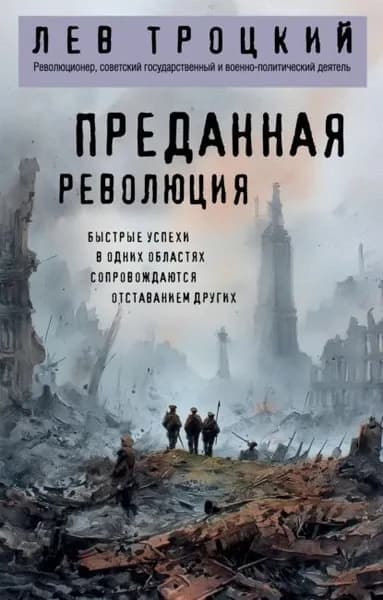 Преданная революция | Троцкий Лев Давидович | Электронная книга