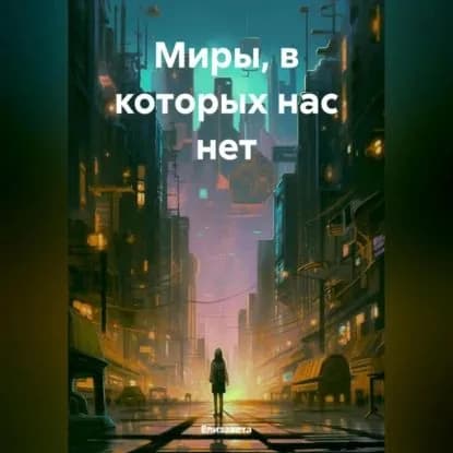 Миры, в которых нас нет | Елизавета | Электронная аудиокнига