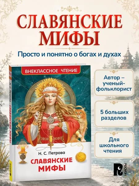 Славянские мифы для детей Внеклассное чтение | Петрова Наталья Сергеевна