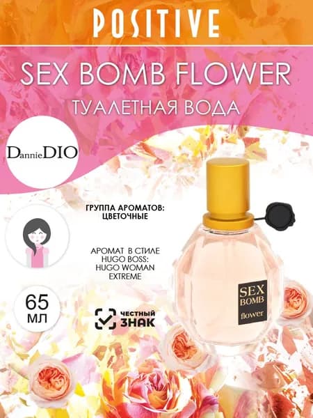 DannieDIO Туалетная вода женская SEX BOMB FLOWER, цветочный аромат 65 мл