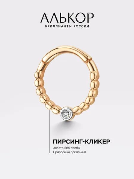 АЛЬКОР Пирсинг золотой 585 с бриллиантом, кликер