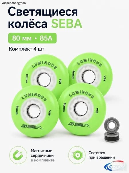 Колеса для роликов светящиеся Seba Luminous Светло-зеленый-80mm/85A 4шт