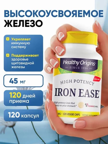 Железо хелатное бисглицинат 45мг 120 капсул Healthy Origins Iron Ease