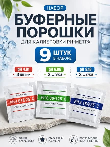 Буферные порошки 9 штук для калибровки pH метра, комплект 4.00, 6.86, 9.18