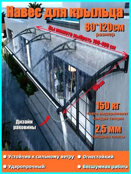 Маркизы для крыльца, входа, двери и окна; размеры 80*120 см,С раковиной,Чёрный пластиковый стальной кронштейн; лист поликарбоната прозрачный.