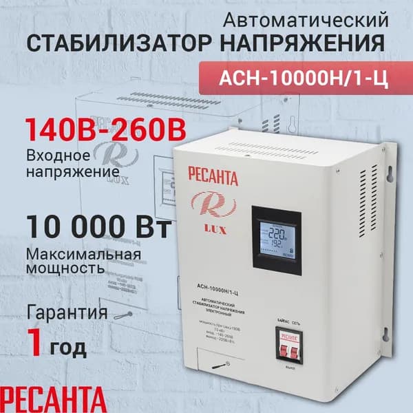 Стабилизатор напряжения Ресанта АСН-10 000 Н/1-Ц Lux, Мощность, Вт 10000, Размещение: Настенное, Рабочая сеть стабилизатора: Однофазная