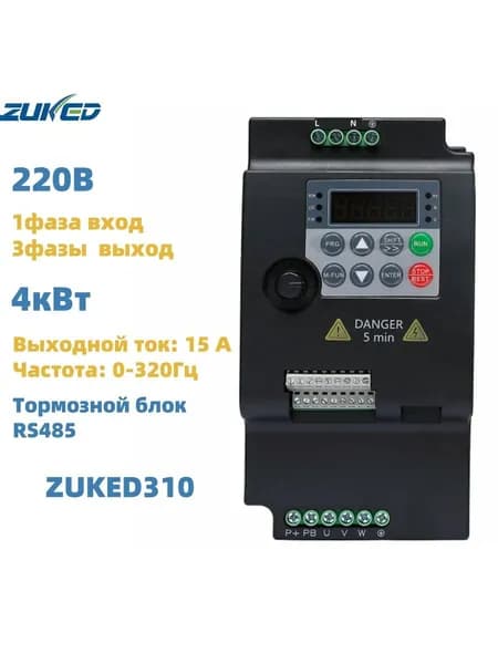 4 кВт Частотный преобразователь 220В 1фаза вход, 220В 3фазы выход ZUKED-310-220V-4KW (CW100) VFD