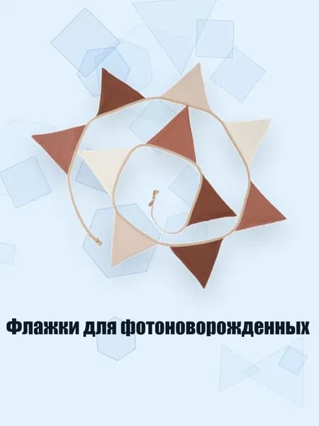Флажки для фотоноворожденных, бежевый кофе