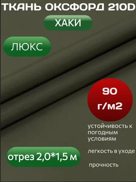 Ткань ОКСФОРД хаки 210D с пропиткой PU 1000 oxford отрез 2 метра