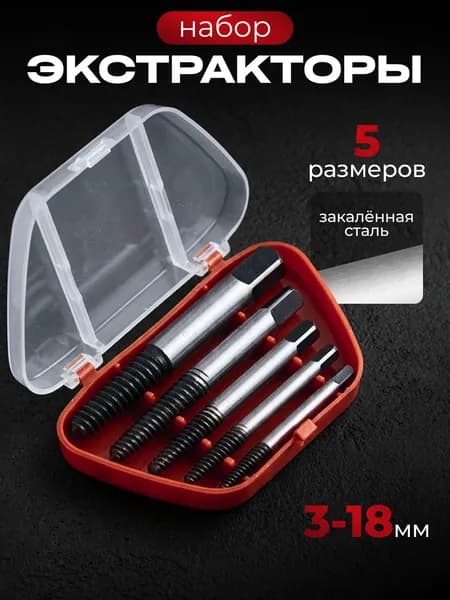 Набор экстракторов для выкручивания сорванных винтов и болтов