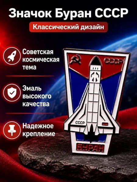Коллекционный значок СССР на тему космонавтики: шаттл Буран с эмблемой CCCP, красно-синий с белыми деталями