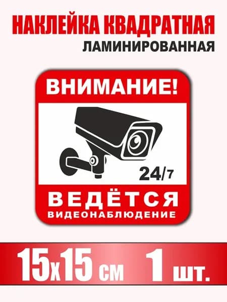 Наклейка информационная 15х15 см "Видеонаблюдение" 1 шт. #1