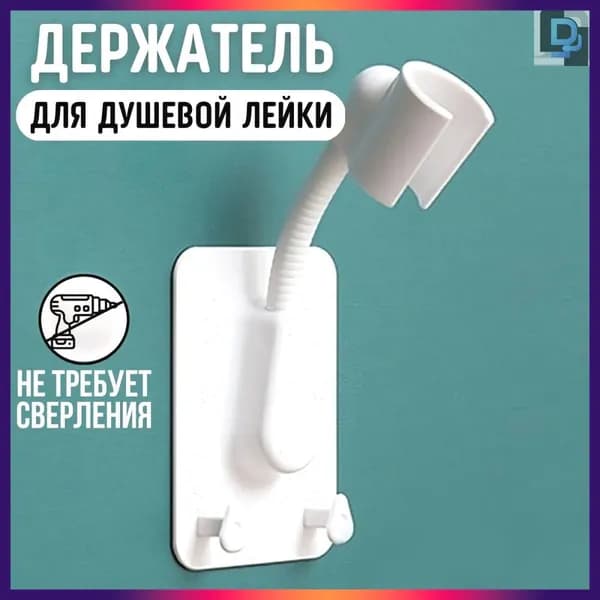 Держатель для лейки душа самоклеющийся на стену, кронштейн для душа, держатель для душевой лейки гибкий с двумя крючками, белый