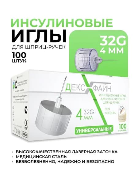 DEXFINE (ДЕКСФАЙН) иглы инсулиновые для шприц-ручек 32G х 4 мм, 100 штук