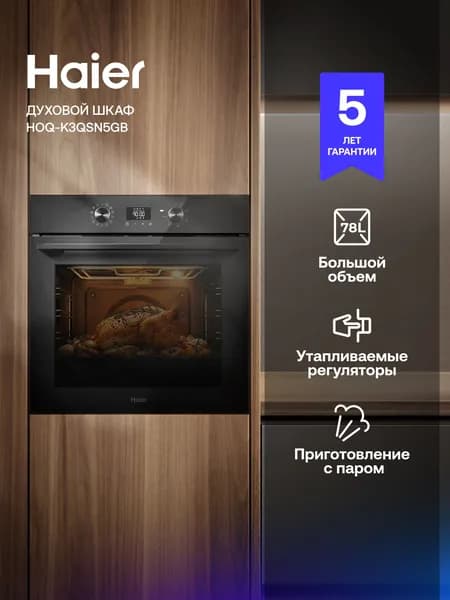 ДУХОВОЙ ШКАФ Haier HOQ-K3QSN5GB