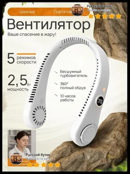 Портативный белый вентилятор для шеи с популярным цифровым дисплеем