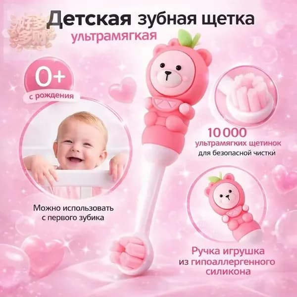 Зубная щетка детская от 0 до 3 лет ультра мягкая - 10000 щетинок, с ручкой в виде мишки, тедди розовая