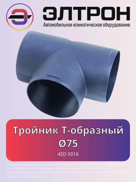 Тройник Т-образный 75