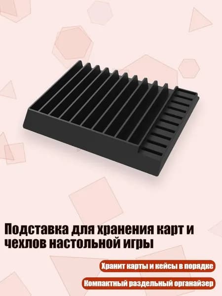 Подставка для хранения карт и чехлов настольной игры, Черный