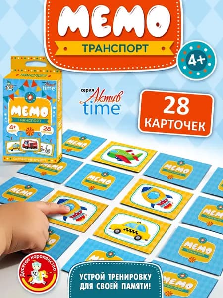 Настольная игра для детей МЕМО "Транспорт" серия Актив Time ( мемори, найди пару, подарок на день рождения, для мальчика, для девочки) Десятое королевство