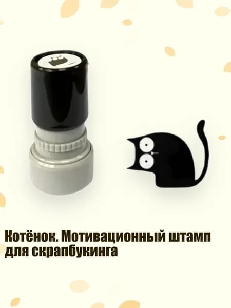Котёнок. Мотивационный штамп для скрапбукинга, - Искривленная шея