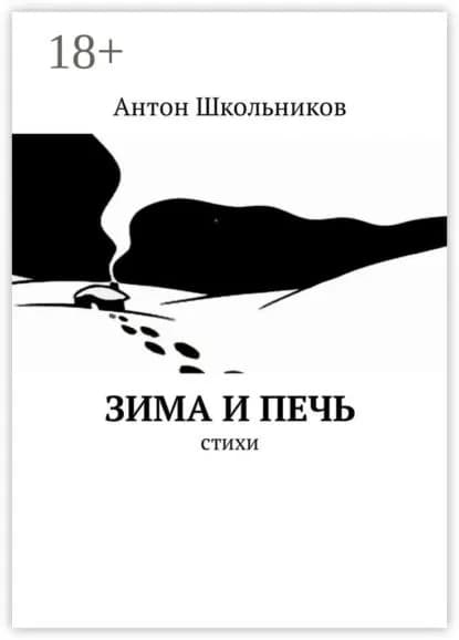 Зима и Печь. Стихи | Школьников Антон | Электронная книга