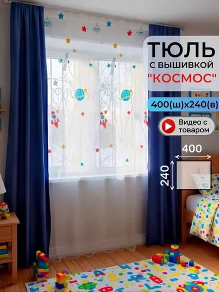 Тюль в детскую с вышивкой "Космос" 400х240 см