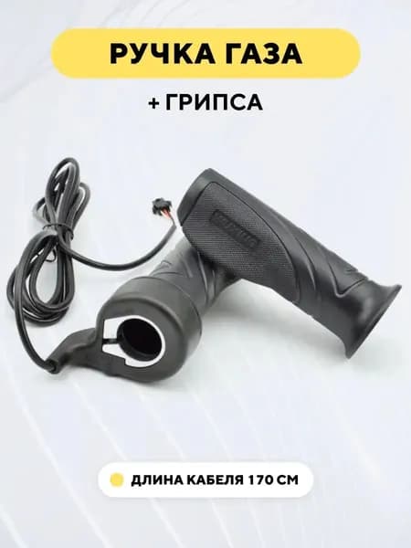 Ручка газа для электровелосипеда, электросамоката (в комплекте с грипсой)