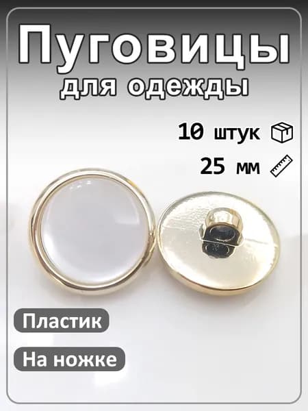 10 шт, пластиковые пуговицы жемчужное сияние с золотой окантовкой, для одежды белый 25мм