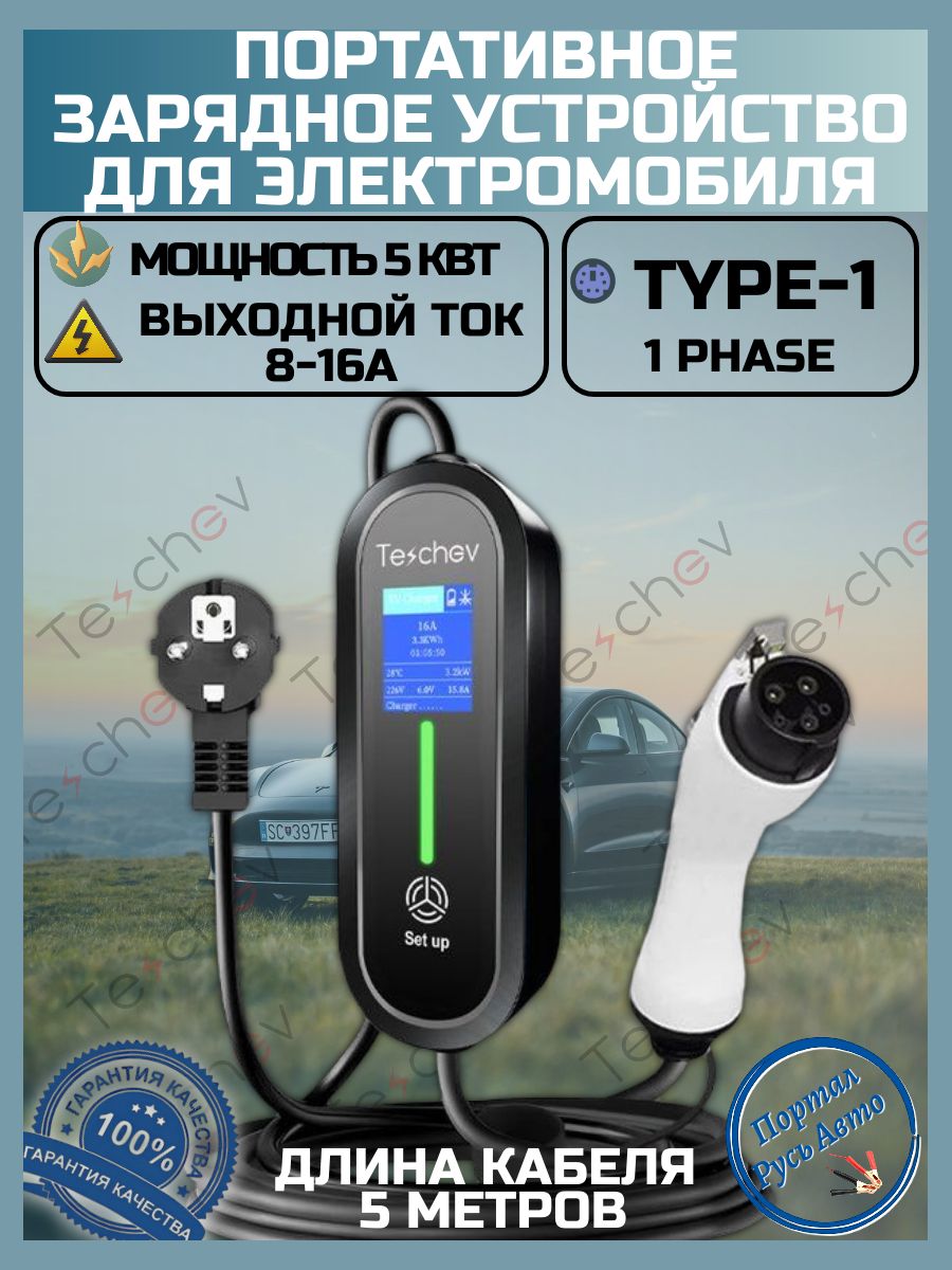 Портативная зарядная станция устройство кабель зарядный для электромобиля Teschev Type-1 8а-16а 5 кВт 5м