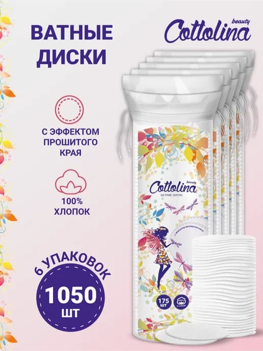 Ватные диски хлопковые набор 175 шт 6 уп (1050 шт)