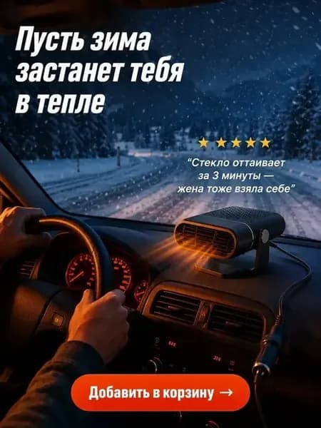 Автомобильный обогреватель от прикуривателя