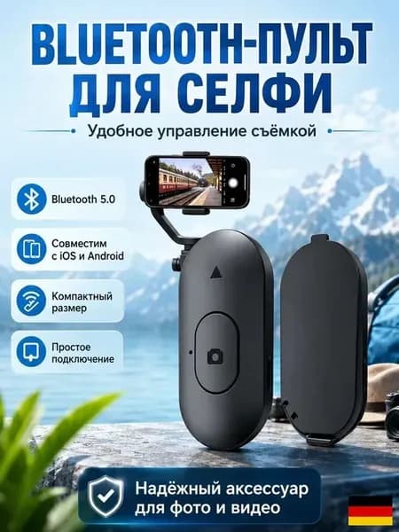 Bluetooth-кнопка для фото, черный матовый