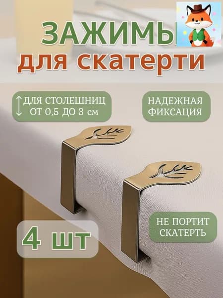 Зажим для скатерти