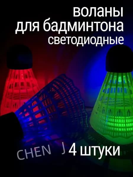Воланы 4 шт