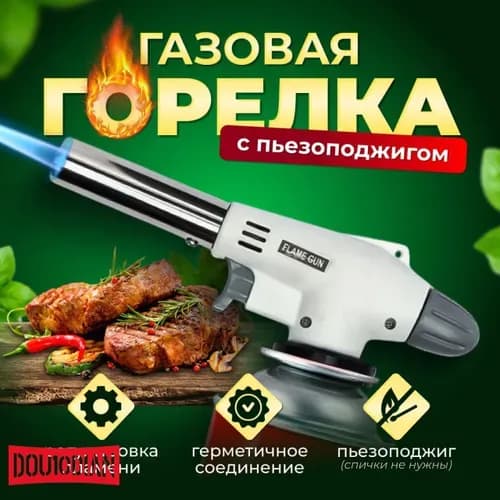 Газовая горелка автоматическая 1300 градусов