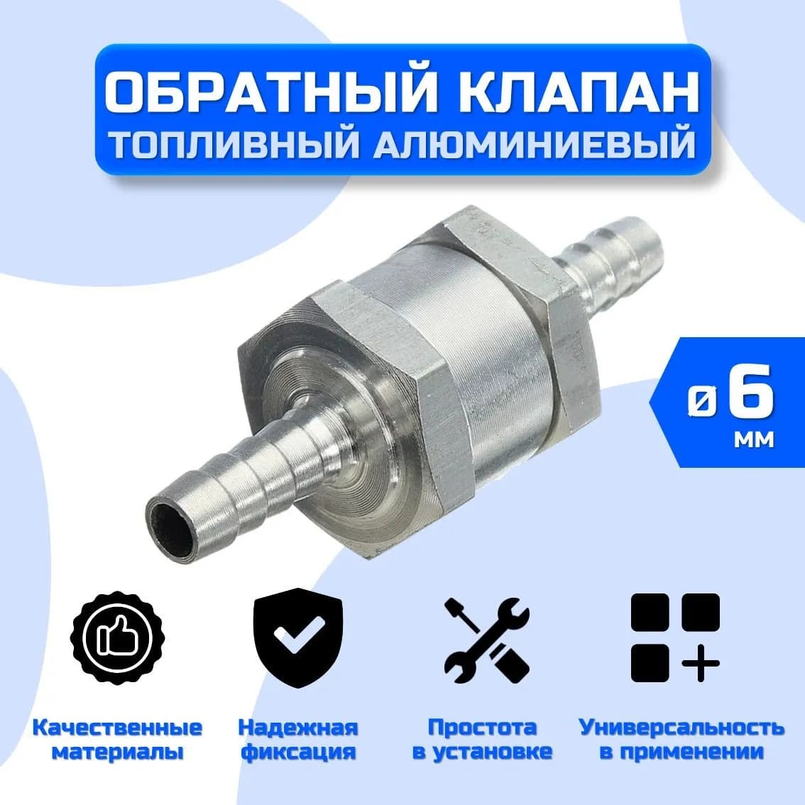 Топливный обратный клапан алюминиевый диаметр 6 мм