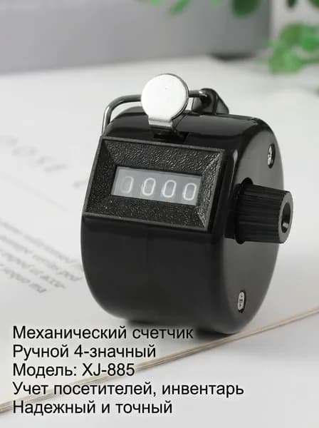 XJ Счетчик механический 4-значный металлический, черный
