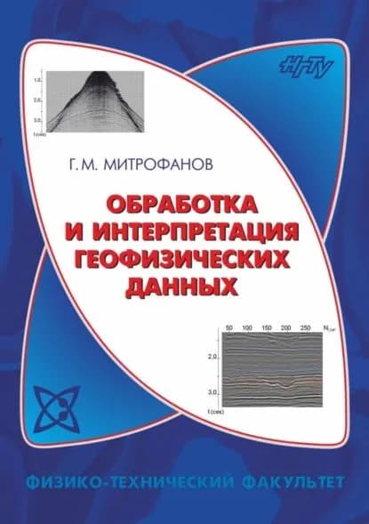 Обработка и интерпретация геофизических данных | Митрофанов Георгий Михайлович | Электронная книга